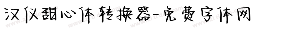 汉仪甜心体转换器字体转换
