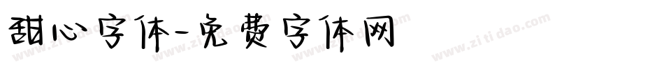 甜心字体字体转换