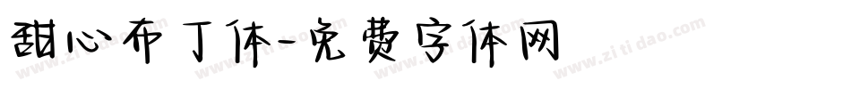 甜心布丁体字体转换