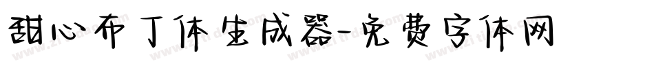 甜心布丁体生成器字体转换