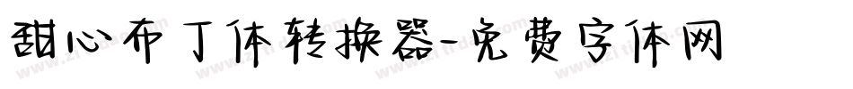 甜心布丁体转换器字体转换