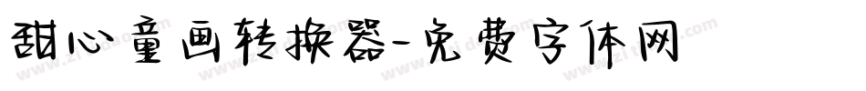 甜心童画转换器字体转换
