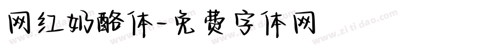 网红奶酪体字体转换