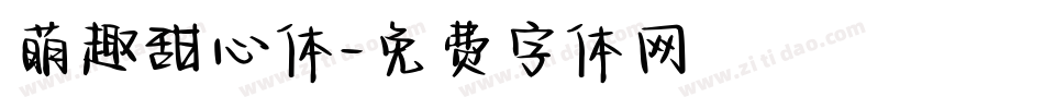 萌趣甜心体字体转换