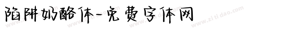 陷阱奶酪体字体转换