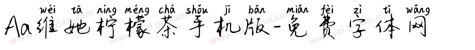 Aa维她柠檬茶手机版字体转换