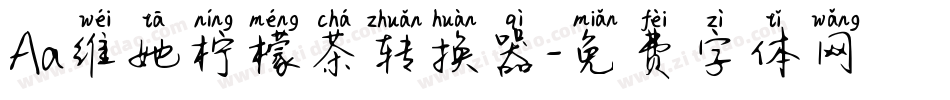 Aa维她柠檬茶转换器字体转换