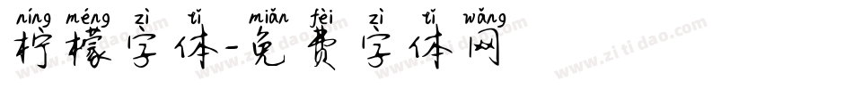 柠檬字体字体转换