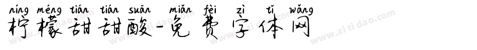 柠檬甜甜酸字体转换