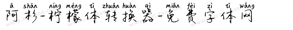阿杉-柠檬体转换器字体转换