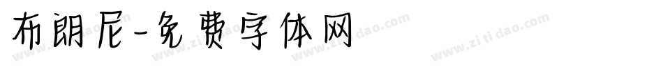 布朗尼字体转换