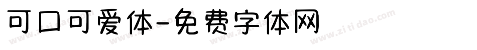 可口可爱体字体转换