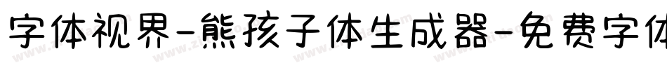 字体视界-熊孩子体生成器字体转换