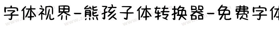 字体视界-熊孩子体转换器字体转换