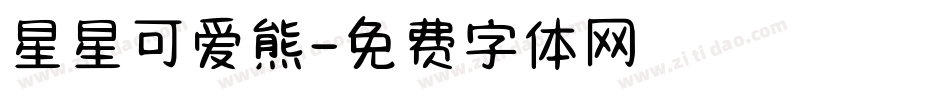 星星可爱熊字体转换
