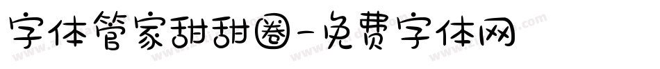 字体管家甜甜圈字体转换