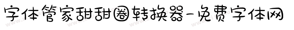 字体管家甜甜圈转换器字体转换