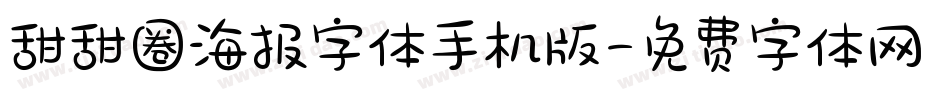 甜甜圈海报字体手机版字体转换