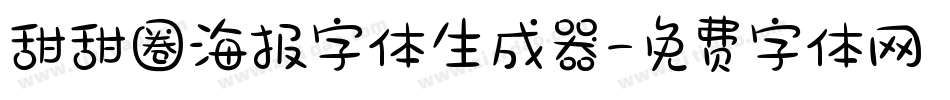 甜甜圈海报字体生成器字体转换