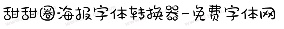 甜甜圈海报字体转换器字体转换