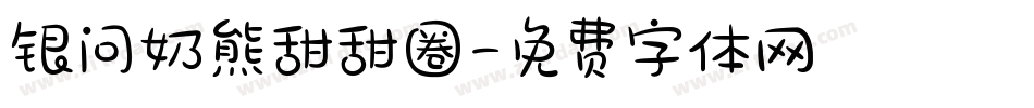 银问奶熊甜甜圈字体转换