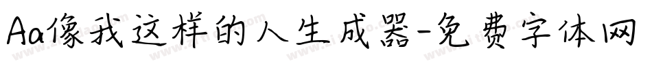 Aa像我这样的人生成器字体转换