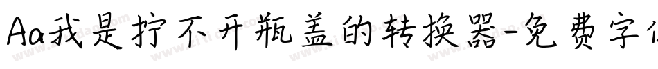 Aa我是拧不开瓶盖的转换器字体转换