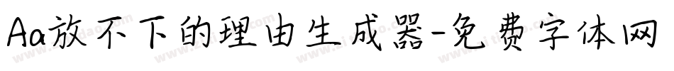 Aa放不下的理由生成器字体转换