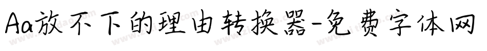 Aa放不下的理由转换器字体转换
