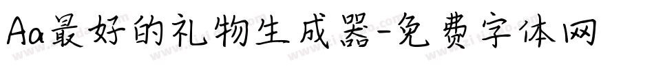 Aa最好的礼物生成器字体转换