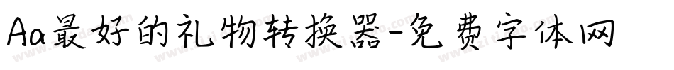 Aa最好的礼物转换器字体转换