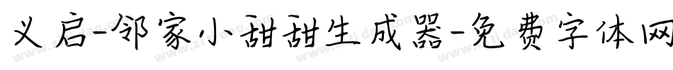 义启-邻家小甜甜生成器字体转换