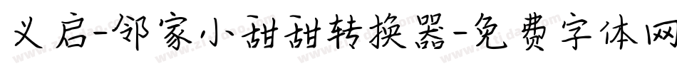 义启-邻家小甜甜转换器字体转换