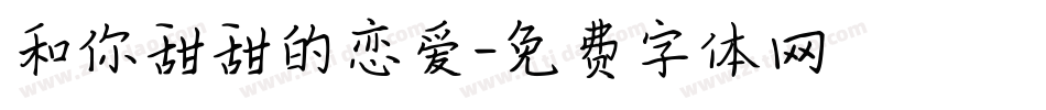 和你甜甜的恋爱字体转换