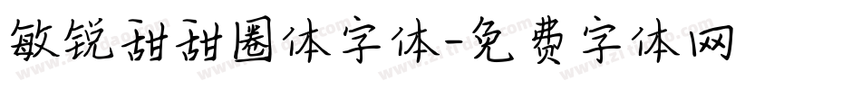 敏锐甜甜圈体字体字体转换