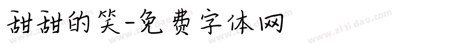 甜甜的笑字体转换