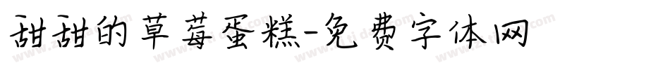 甜甜的草莓蛋糕字体转换