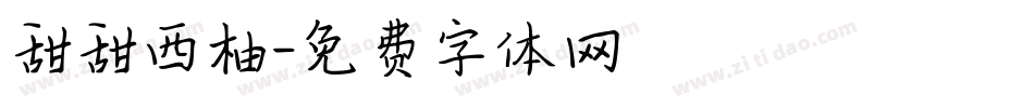 甜甜西柚字体转换