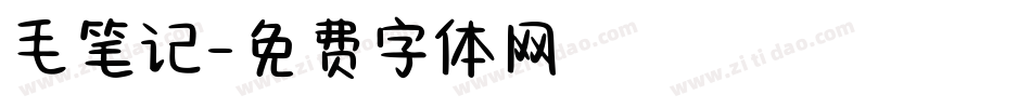 毛笔记字体转换