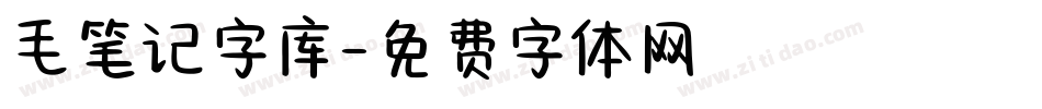 毛笔记字库字体转换