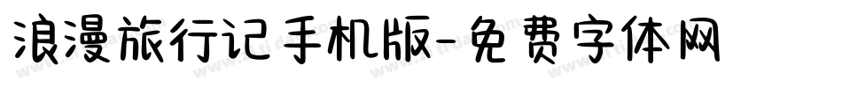 浪漫旅行记手机版字体转换