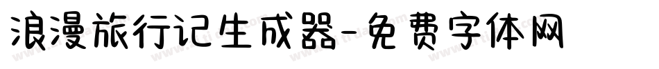 浪漫旅行记生成器字体转换
