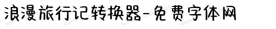 浪漫旅行记转换器字体转换