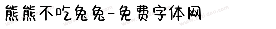 熊熊不吃兔兔字体转换