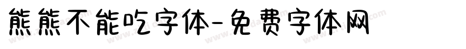 熊熊不能吃字体字体转换