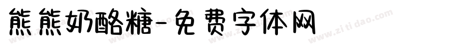 熊熊奶酪糖字体转换