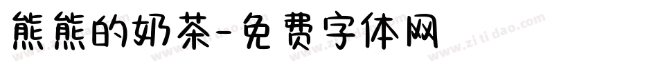 熊熊的奶茶字体转换