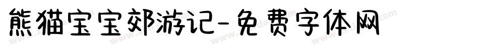 熊猫宝宝郊游记字体转换