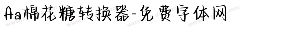 Aa棉花糖转换器字体转换