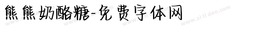 熊熊奶酪糖字体转换